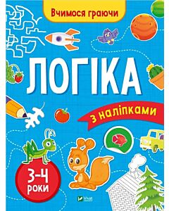 Фото - Вчимося граючи. Логіка з наліпками. 3-4 роки