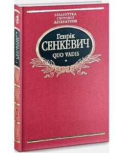 Фото - Quo vadis (Камо грядеши) (тканинна обкладинка)