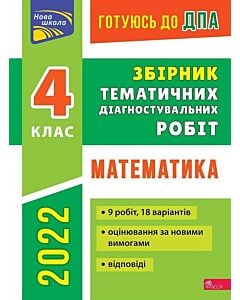 Фото - Готуюсь до ДПА. Збірник Тематичних діагностувальних робіт. Математика. 4 клас