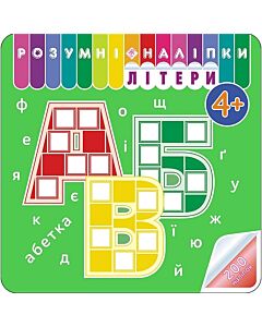 Фото - Розумні наліпки. Літери. 4+