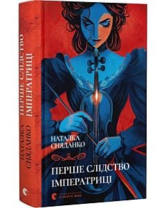 Фото - Перше слідство імператриці. Книга 1