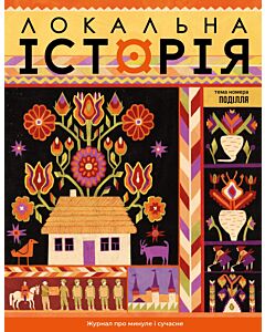 Фото - Журнал «Локальна історія» №9 (83) 2025