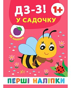 Фото - Перші наліпки. Дз-з! У садочку