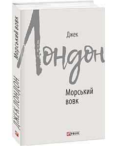 Фото - Морський вовк (Зарубіжні авторські зібрання)