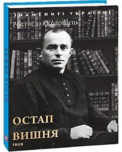 Фото - Остап Вишня (Знамениті українці)