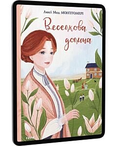 Фото - E-book: Веселкова Долина. Книга 7