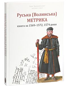 Фото - Руська (Волинська) метрика. Книга за 1569 – 1572, 1574 роки