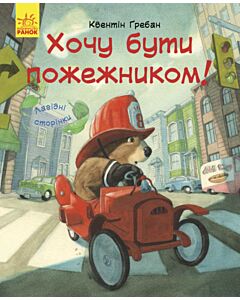 Фото - Я хочу бути пожежником! (Лагідні сторінки)