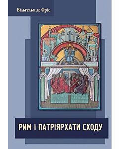 Фото - Рим і Патріярхати Сходу