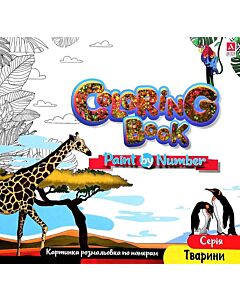 Фото - Картинка розмальовка по номерам Coloring Book «Тварини»