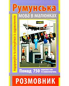Фото - Румунська мова в малюнках