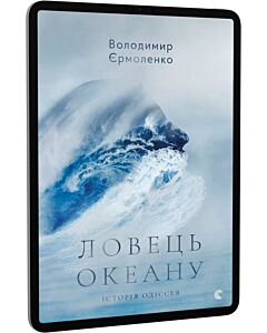 Фото - E-book: Ловець океану. Історія Одіссея
