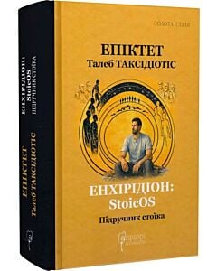 Фото - Енхірідіон: StoicOS. Підручник стоїка