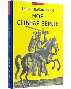Фото - Моя Срібная Земле