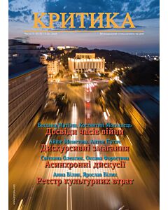 Фото - Часопис «Критика» 2023, №9-10 (311-312)