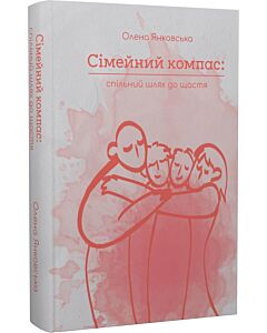 Фото - Сімейний компас: спільний шлях до щастя