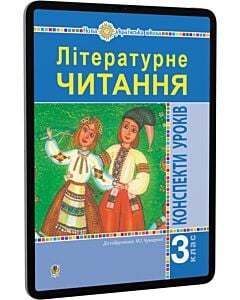 Фото - E-book: Літературне читання. 3 клас. Конспекти уроків до підручника М.І. Чумарної