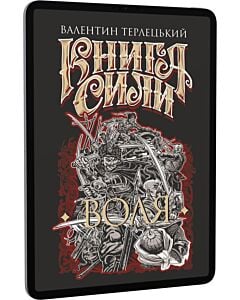 Фото - E-book: Книга сили. Книга 1. Воля