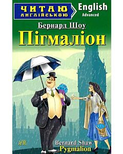 Фото - Пігмаліон / Pygmalion (Читаю англійською)