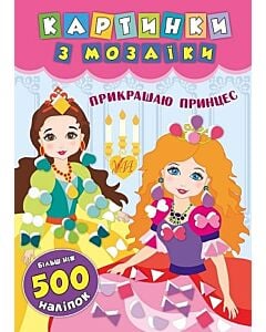 Фото - Картинки з мозаїки. Прикрашаю принцес