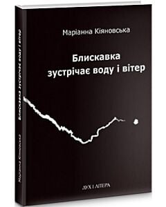 Фото - Блискавка зустрічає воду і вітер