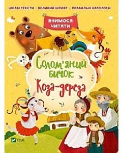 Фото - Солом'яний бичок. Коза-дереза