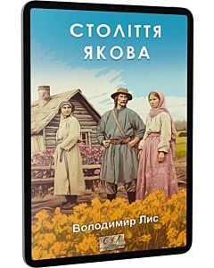 Фото - E-book: Століття Якова (Фоліо. Сучасна українська література)