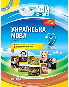 Фото - Мій конспект. Українська мова. 9 клас. ІI семестр
