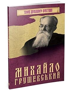 Фото - Творці державного престижу. Михайло Грушевський