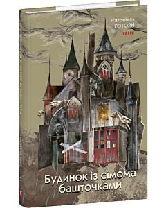 Фото - Будинок із сімома башточками (Зарубіжні авторські зібрання)