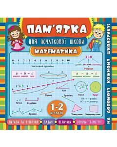 Фото - Пам'ятка для початкової школи. Математика. 1-2 класи