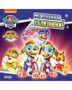 Фото - Щенячий патруль. Історії. Мегащенята і близнюки!