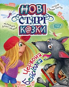 Фото - Нові старі казки. Червона Бейсболка