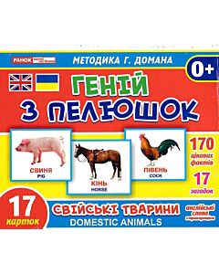 Фото - Картки «Геній з пелюшок. Свійські тварини / Domestic animals»