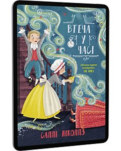 Фото - E-book: Втеча у часі. Книга 3 (Гонитва у часі)