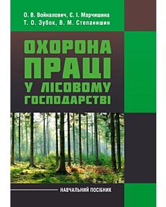 Фото - Охорона праці у лісовому господарстві. Навчальний посібник