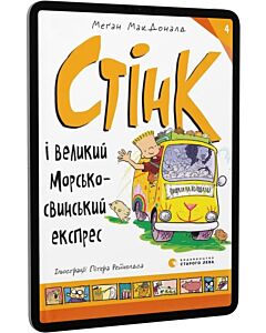 Фото - E-book: Стінк і великий морськосвинський експрес. Книга 4