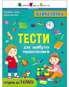 Фото - Тести для майбутніх першокласників