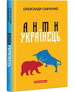 Фото - Антиукраїнець, або Воля до боротьби, поразки чи зради
