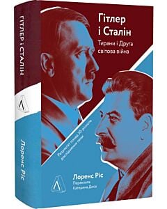 Фото - Гітлер і Сталін. Тирани та Друга світова війна (тверда обкладинка)