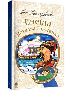 Фото - Енеїда. Наталка Полтавка (Богданова шкільна наука)