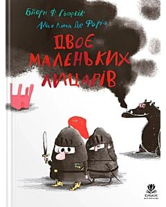 Фото - Двоє маленьких лицарів