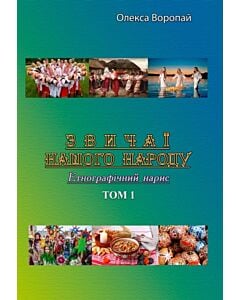 Фото - Звичаї нашого народу. Етнографічний нарис. Том 1