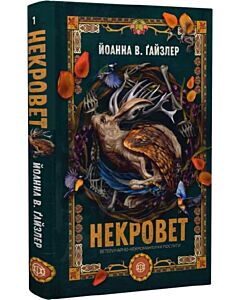 Фото - Некровет. Книга 1. Ветеринарно-некромантичні послуги