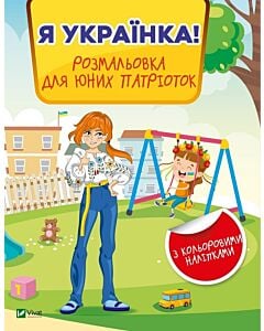 Фото - Я українка! Розмальовка для юних патріоток