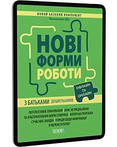 Фото - E-book: Нові форми роботи з батьками дошкільників