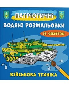 Фото - Патріотичні водяні розмальовки із секретом. Військова техніка