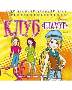 Фото - Клуб «Гламур». Книга 6