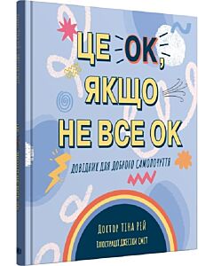 Фото - Це OK, якщо не все OK. Довідник для доброго самопочуття