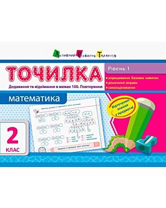 Фото - Точилка 2 клас. Математика. Рівень 1. Додавання та віднімання в межах 100. Повторення